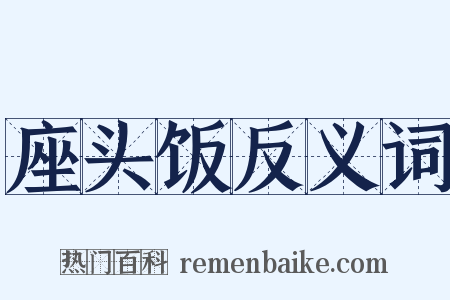 座头饭反义词是什么意思的图片